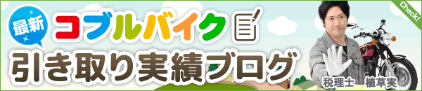 回収実績ブログへ