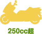 250CC超のバイク