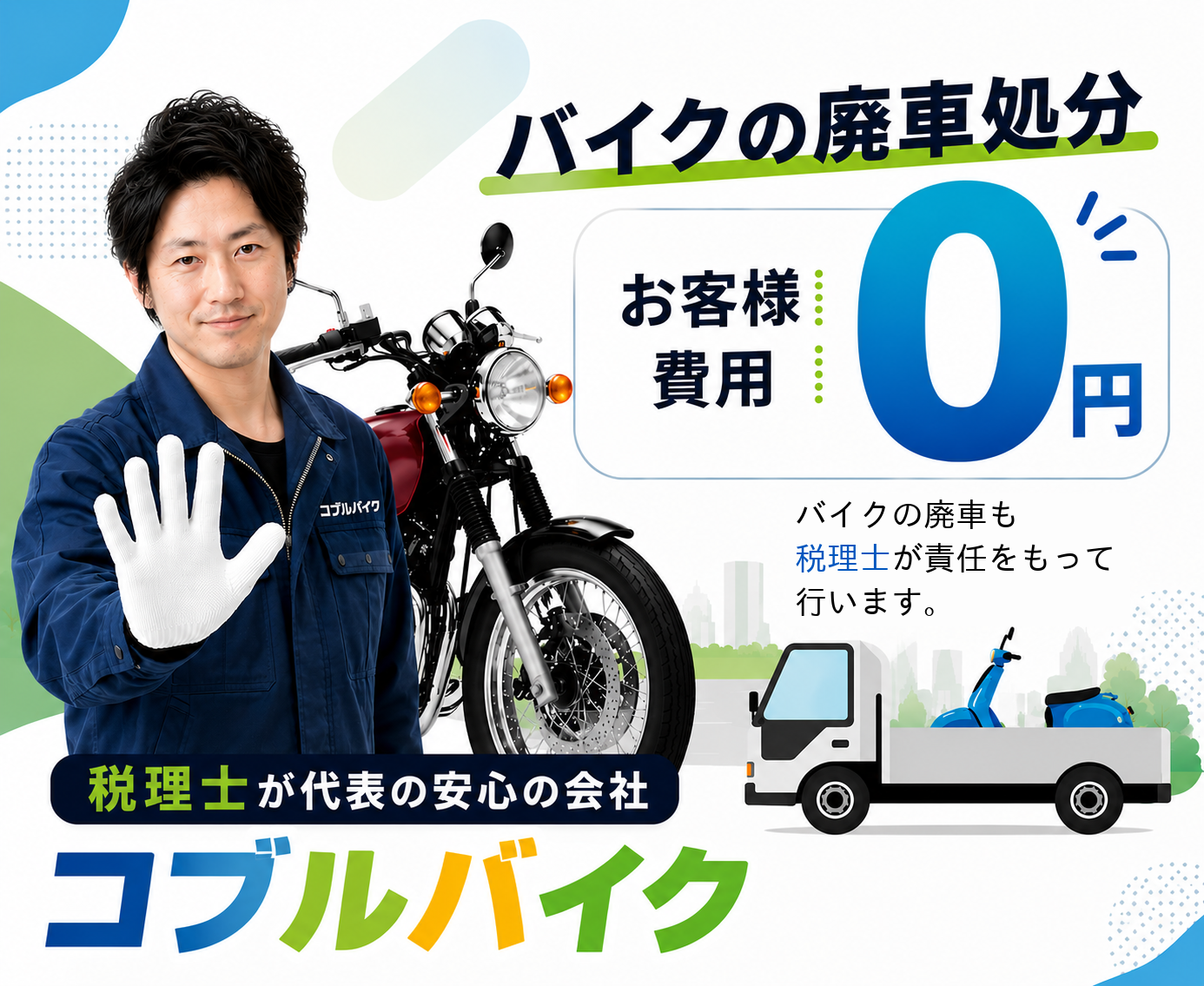 原付 廃車・バイク 廃車は無料 引き取り｜コブルバイク