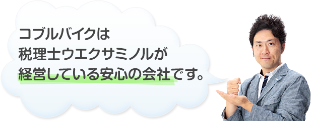 コブルバイクは税理士ウエクサミノルが経営している安心の会社です。