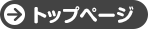 トップページへ戻る