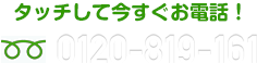 タッチして今すぐお電話！0120-819-161