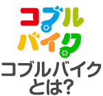 コブルバイクとは？