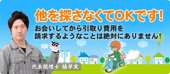 他を探さなくてOKです！お会いしてから引取り費用を請求するようなことは絶対にありません！