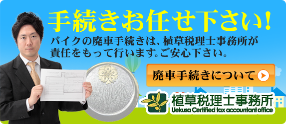 手続お任せください！バイクの引取りから廃車手続きまで税理士植草実が責任をもって行います。ご安心ください。