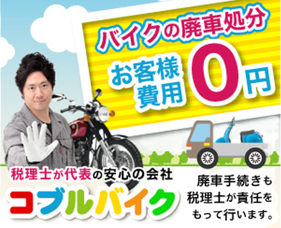 原付 廃車・バイク 廃車は無料 引き取り｜コブルバイク